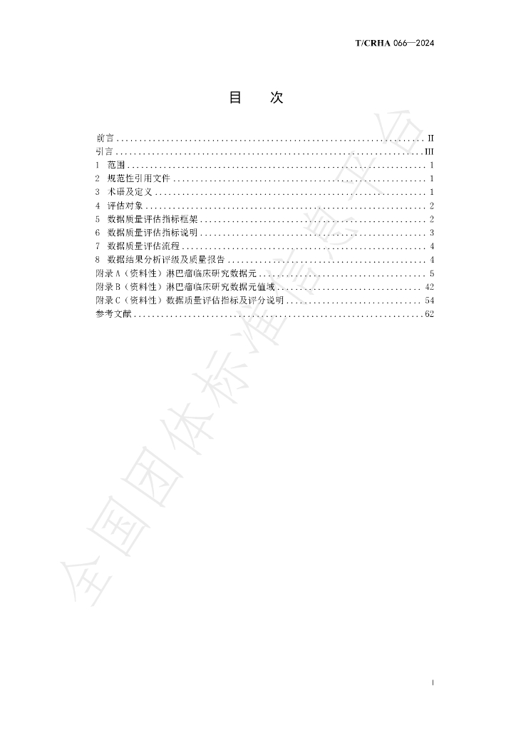 T/CRHA 066-2024 标准预览