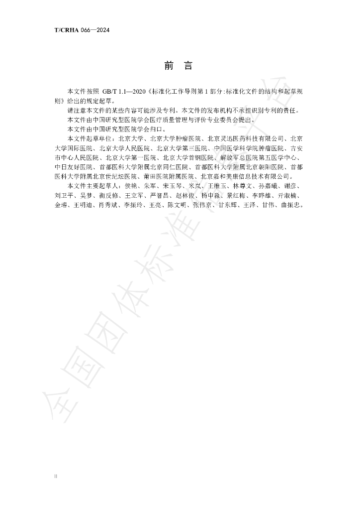T/CRHA 066-2024 标准预览