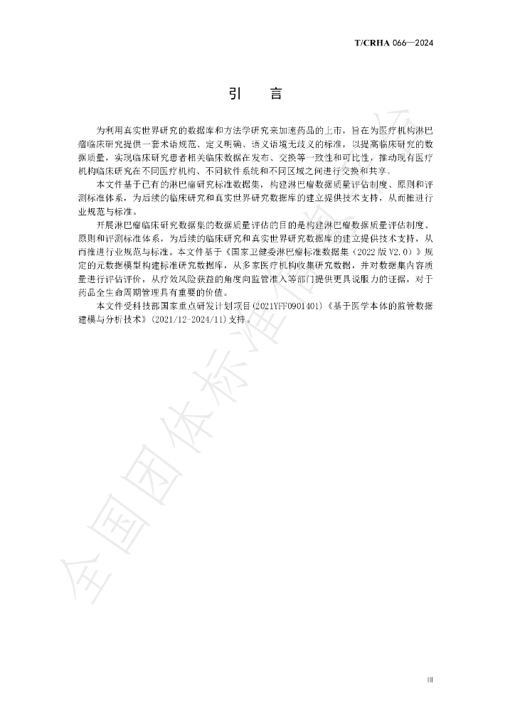 T/CRHA 066-2024 标准预览