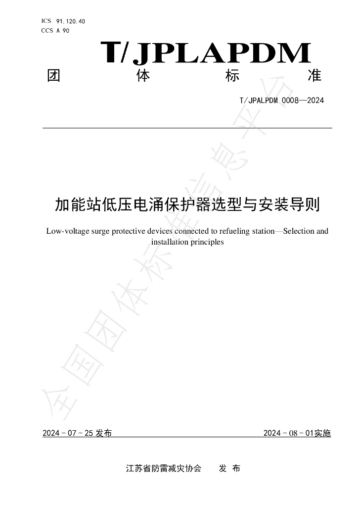 T/JPALPDM 0008-2024 标准预览