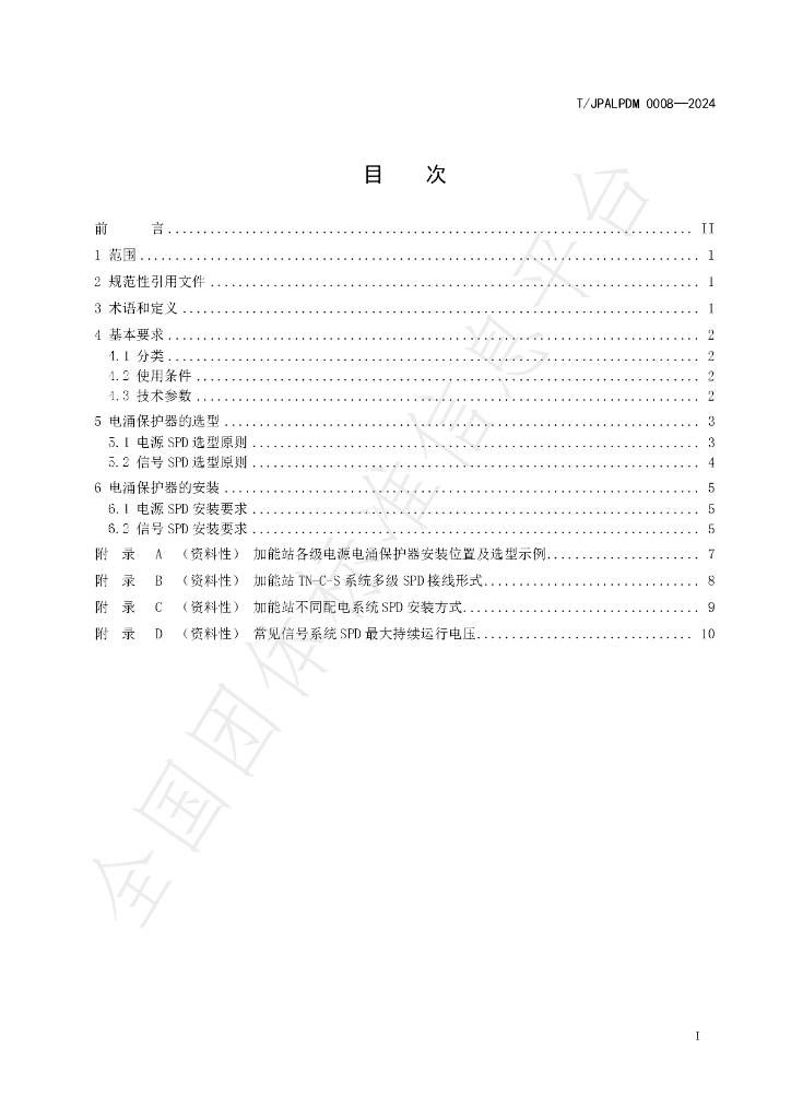 T/JPALPDM 0008-2024 标准预览