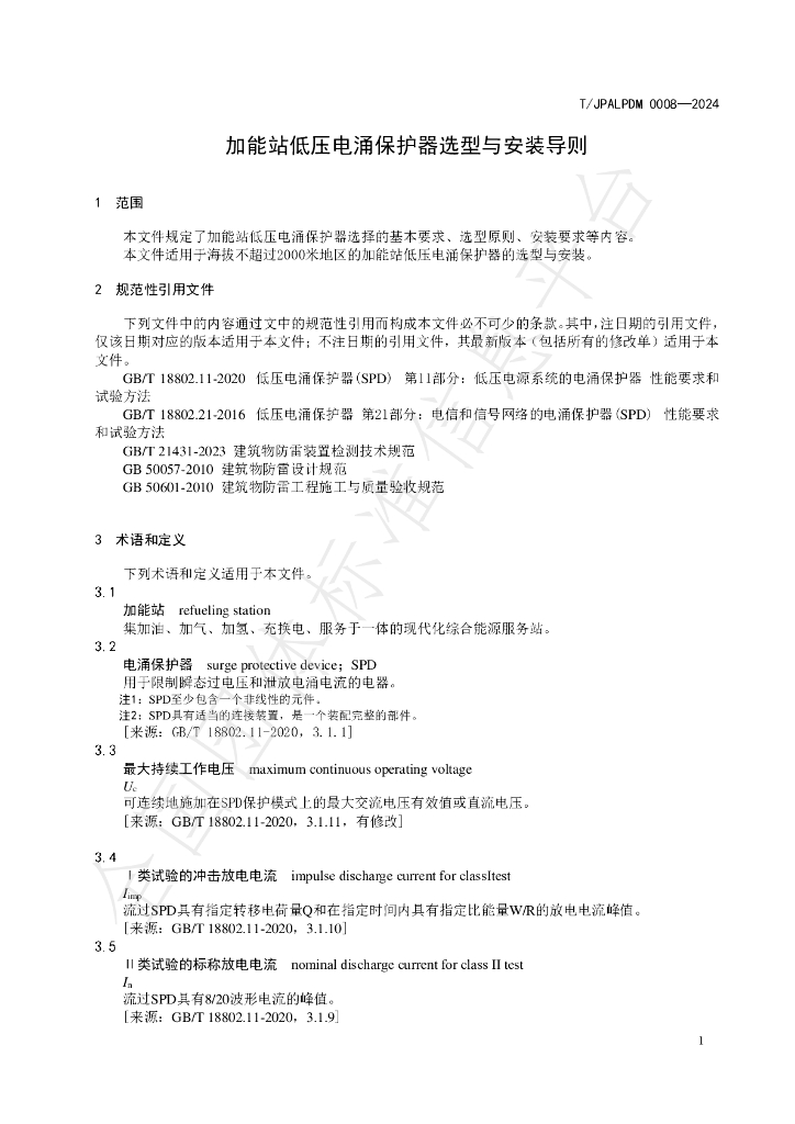 T/JPALPDM 0008-2024 标准预览