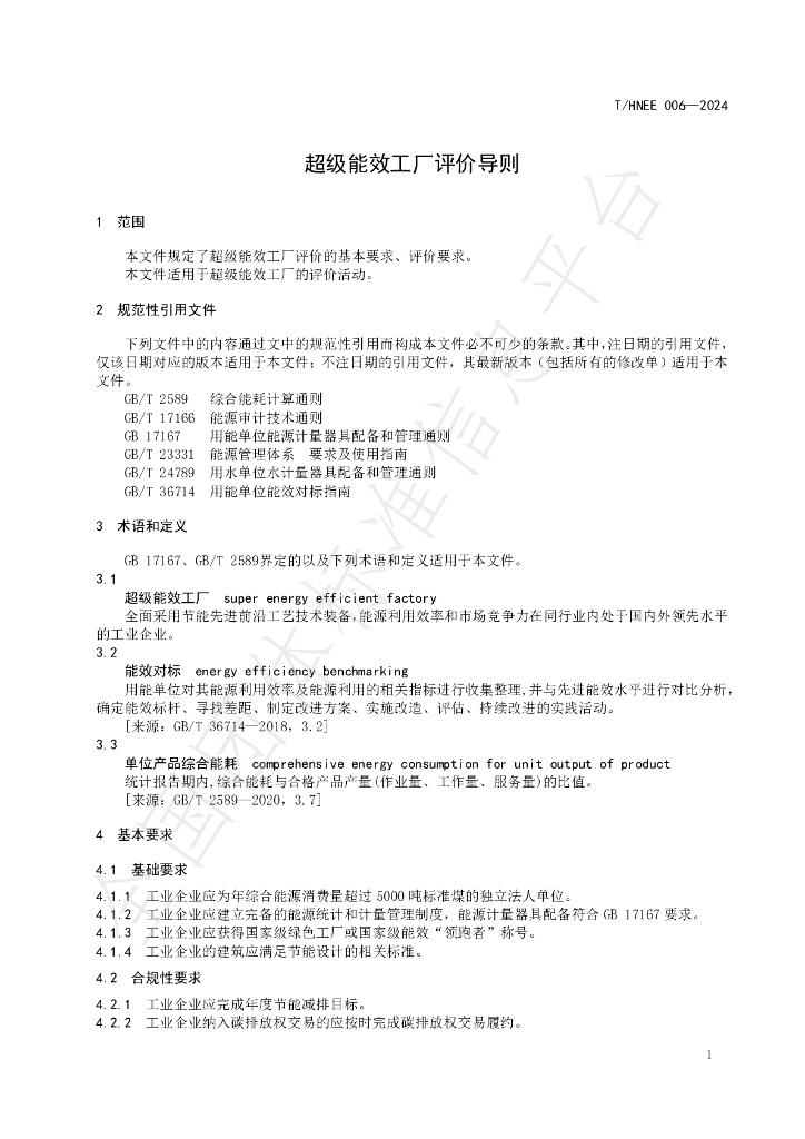 T/HNEE 006-2024 标准预览