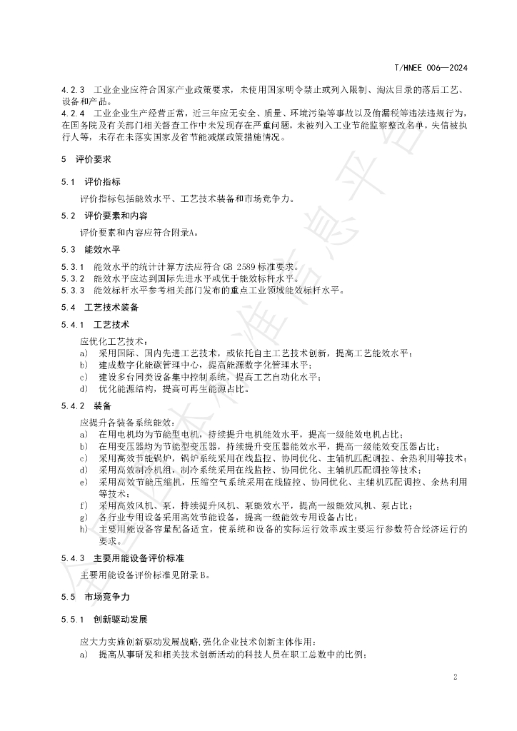 T/HNEE 006-2024 标准预览