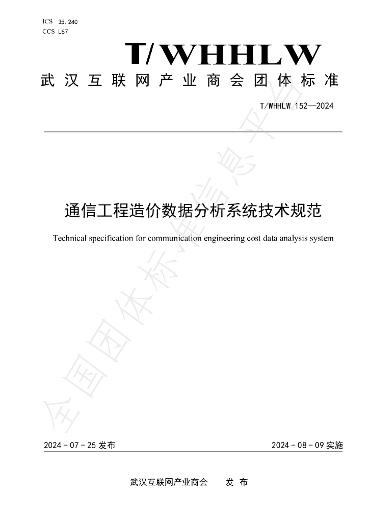 T/WHHLW 152-2024 标准预览