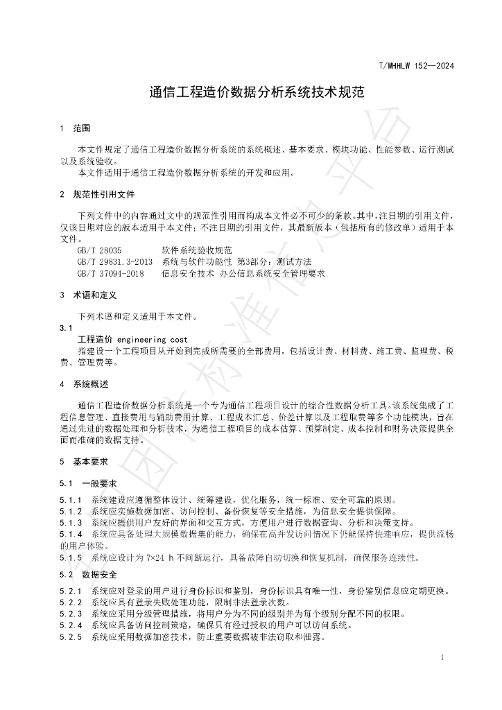 T/WHHLW 152-2024 标准预览