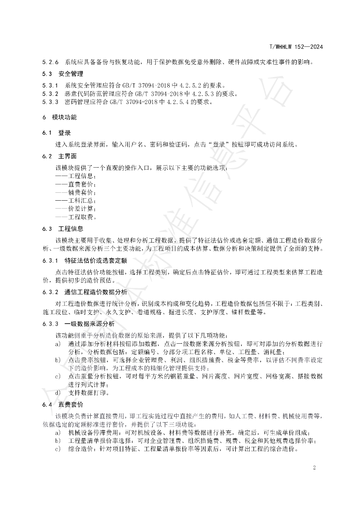 T/WHHLW 152-2024 标准预览