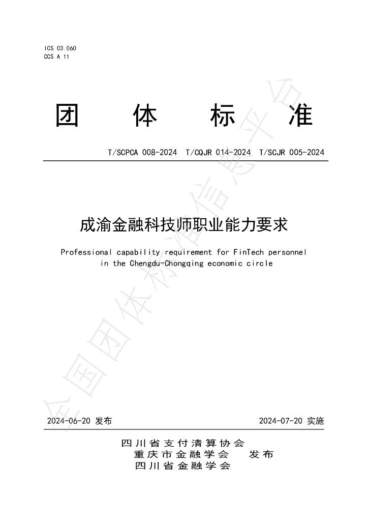 T/SCJR 005-2024 标准预览