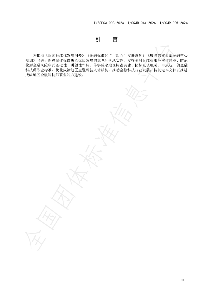 T/SCJR 005-2024 标准预览