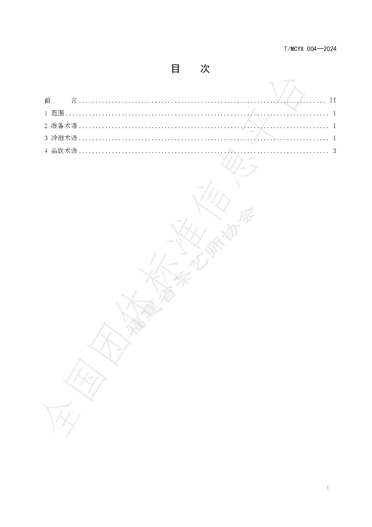 T/MCYX 004-2024 标准预览