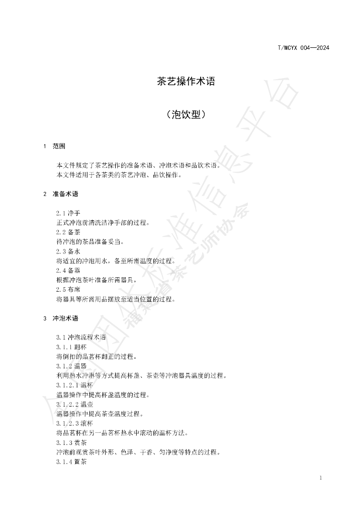 T/MCYX 004-2024 标准预览