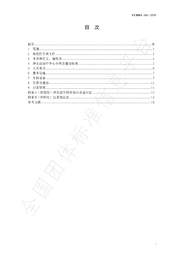 T/CRHA 065-2024 标准预览