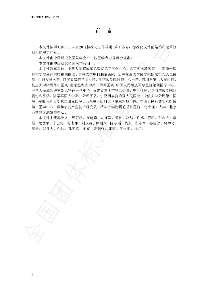 T/CRHA 065-2024 标准预览