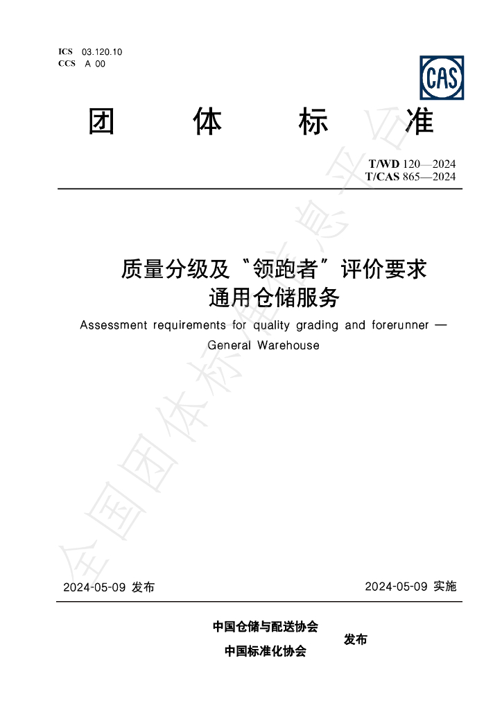 T/WD 120-2024 标准预览