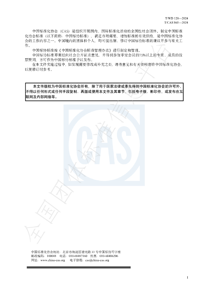 T/WD 120-2024 标准预览