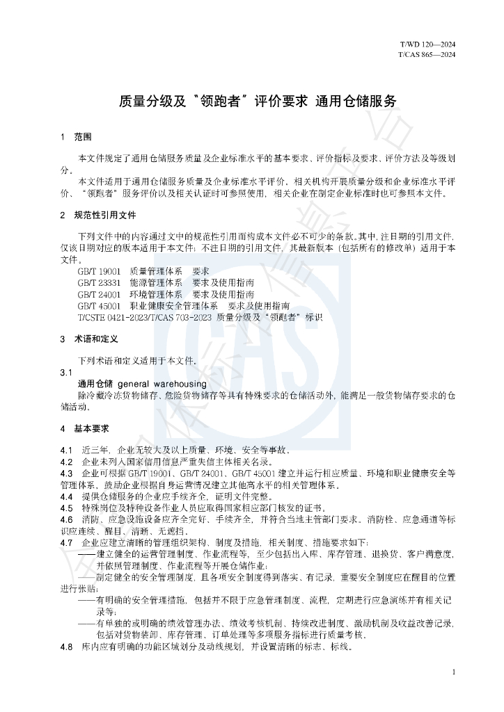T/WD 120-2024 标准预览