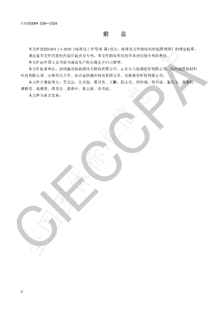 T/CIECCPA 028-2024 标准预览
