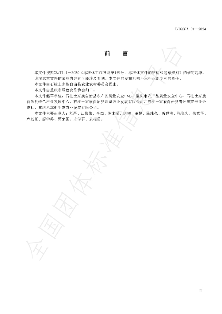 T/CQGFA 01-2004 标准预览