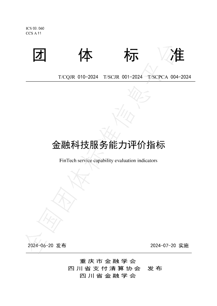 T/SCJR 001-2024 标准预览
