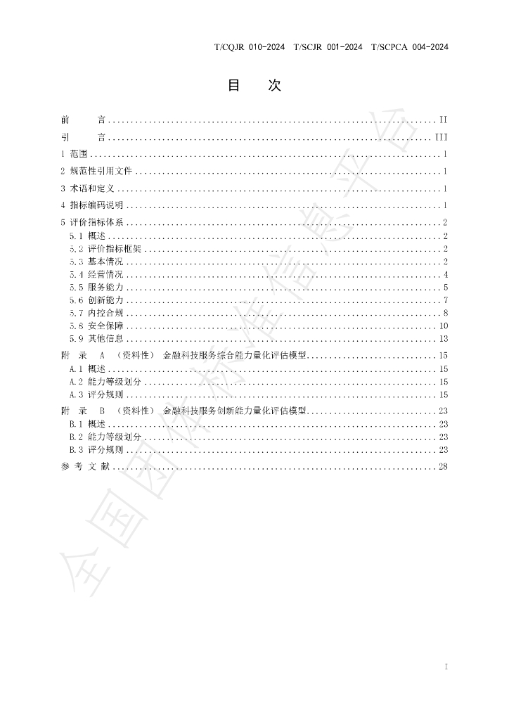 T/SCJR 001-2024 标准预览