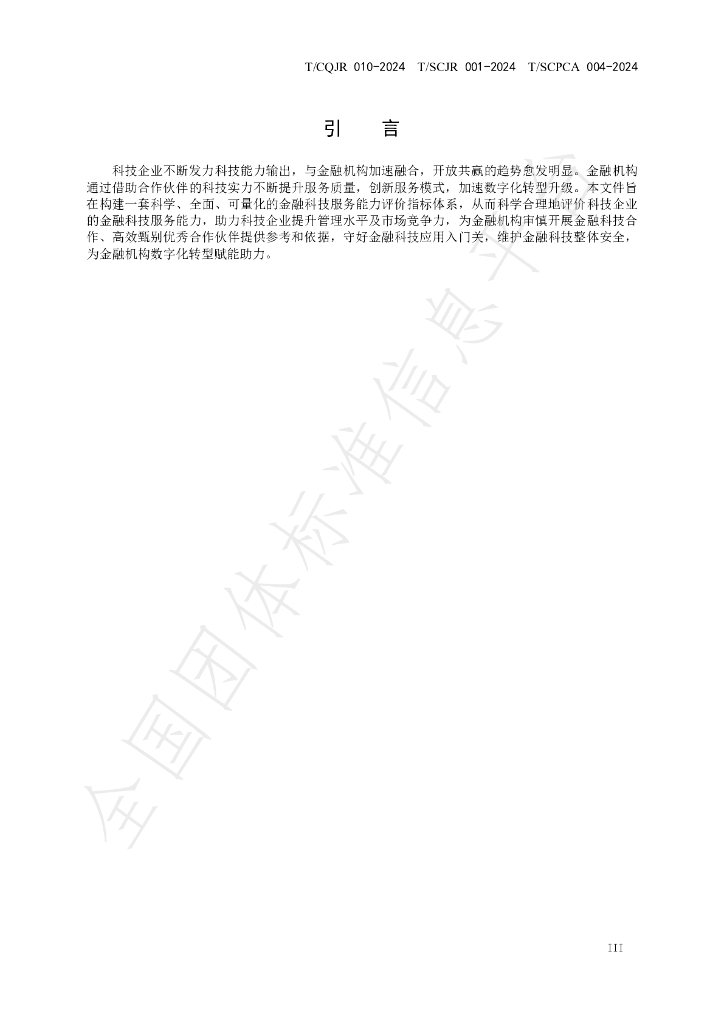 T/SCJR 001-2024 标准预览