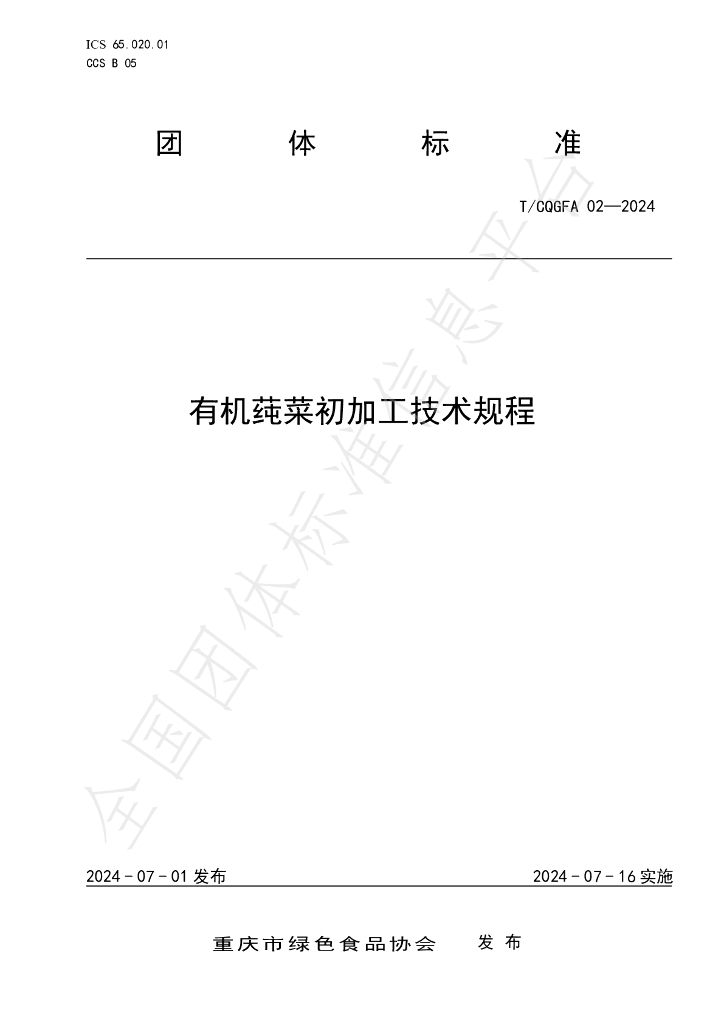 T/CQGFA 02-2004 标准预览