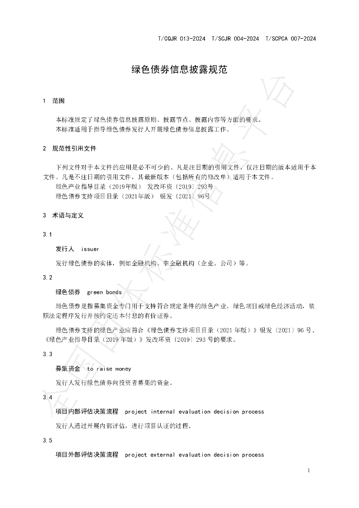 T/SCJR 004-2024 标准预览