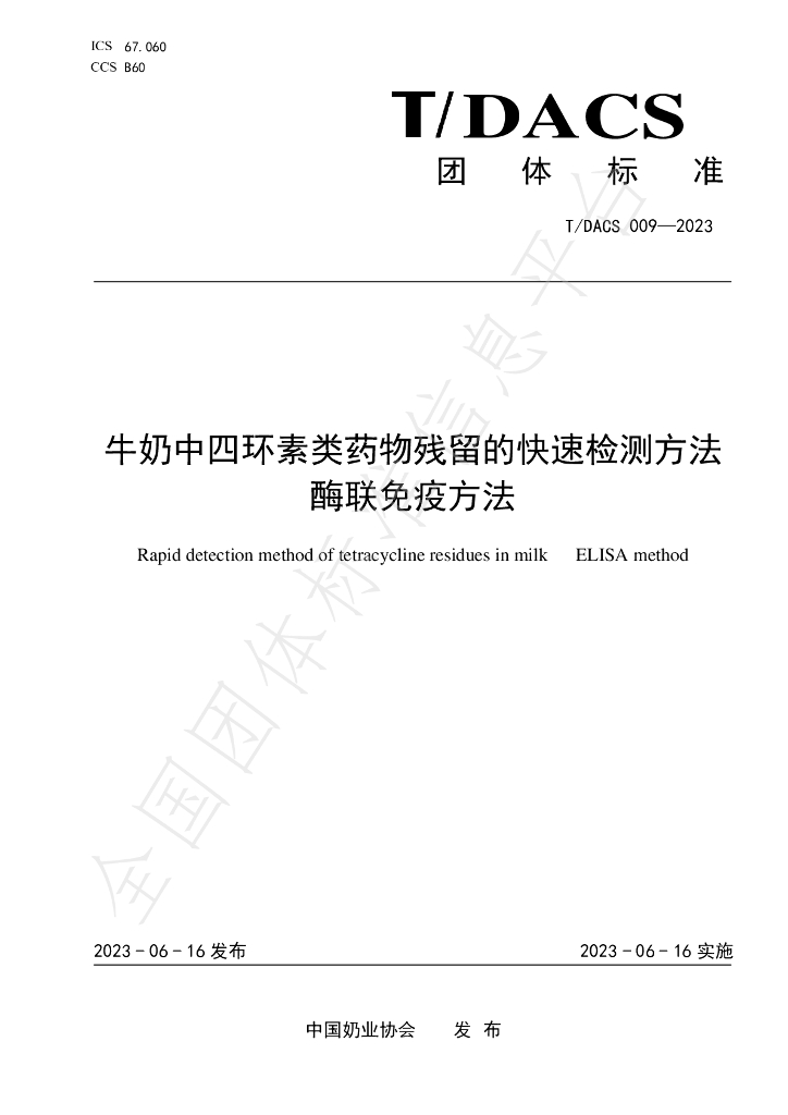 T/DACS 009-2023 标准预览