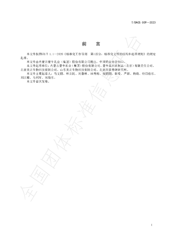 T/DACS 009-2023 标准预览