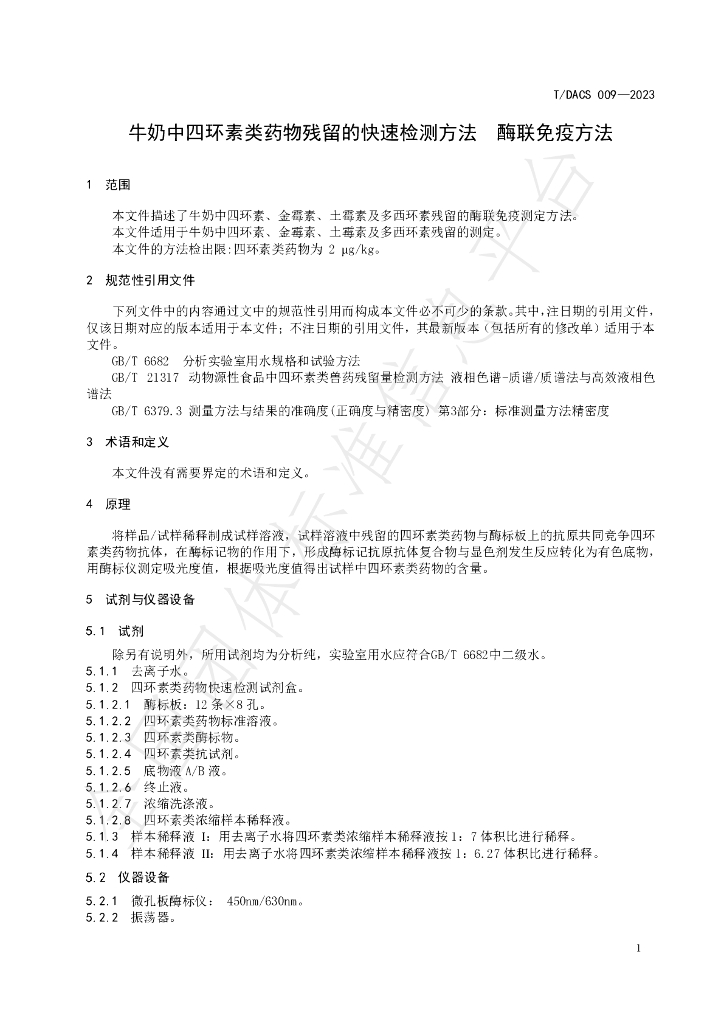 T/DACS 009-2023 标准预览
