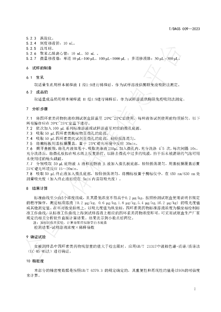 T/DACS 009-2023 标准预览