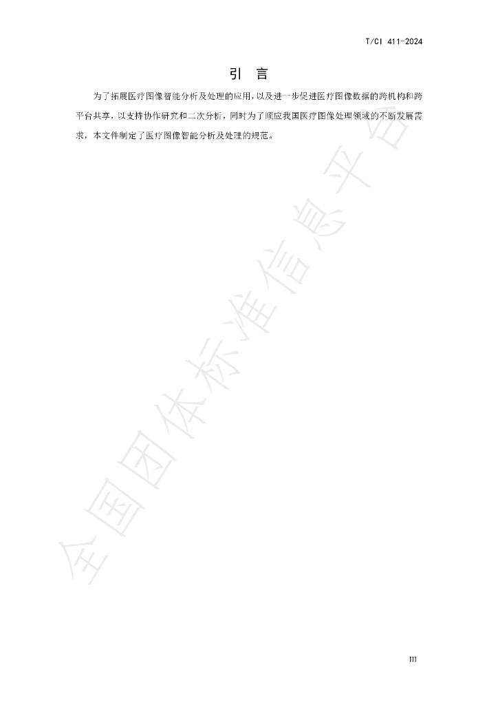 T/CI 411-2024 标准预览
