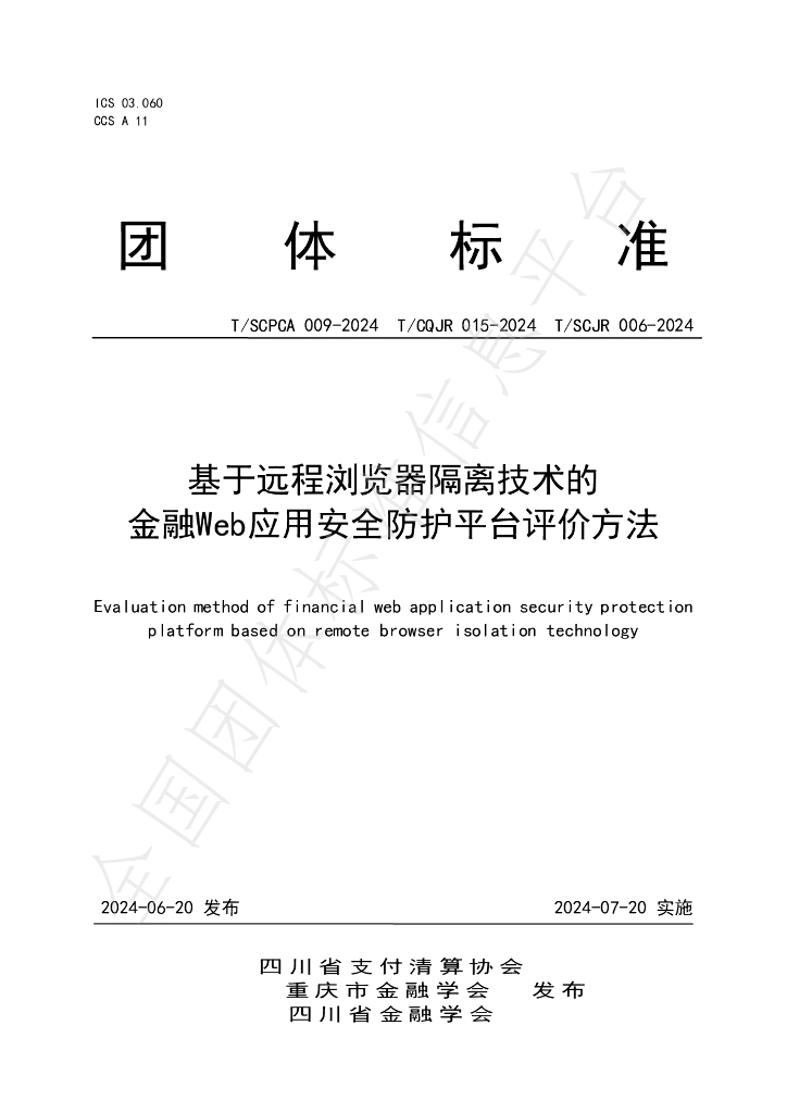 T/SCPCA 009-2024 标准预览