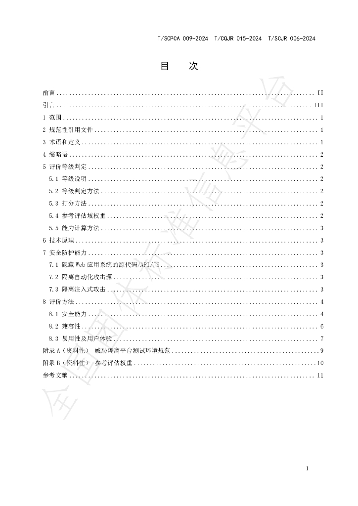 T/SCPCA 009-2024 标准预览