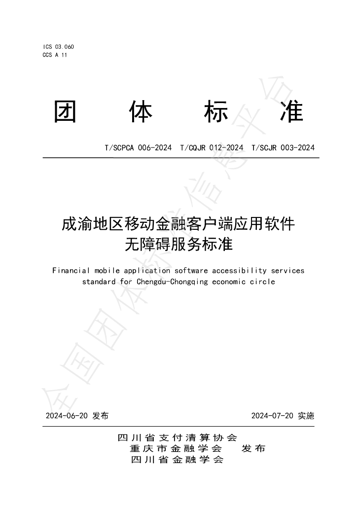 T/SCPCA 006-2024 标准预览