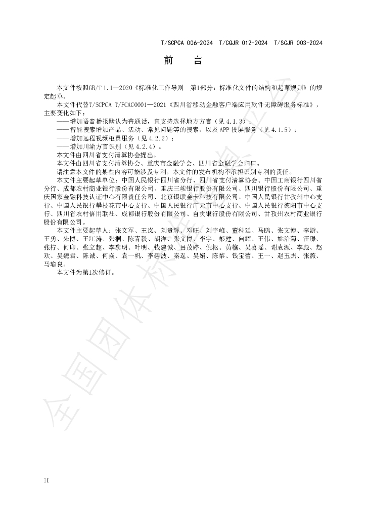 T/SCPCA 006-2024 标准预览