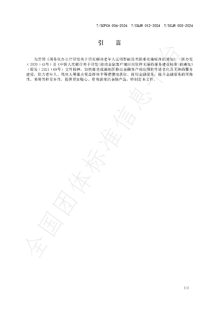 T/SCPCA 006-2024 标准预览