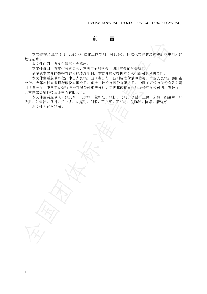T/SCPCA 005-2024 标准预览
