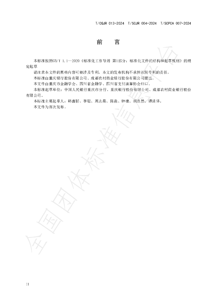T/SCPCA 007-2024 标准预览