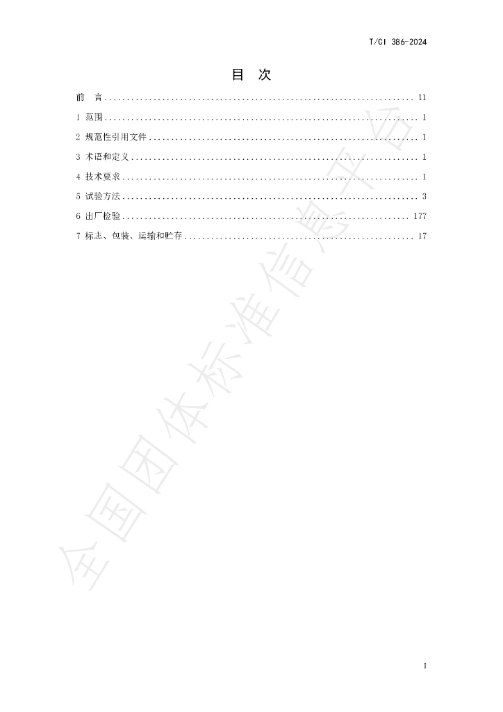 T/CI 386-2024 标准预览