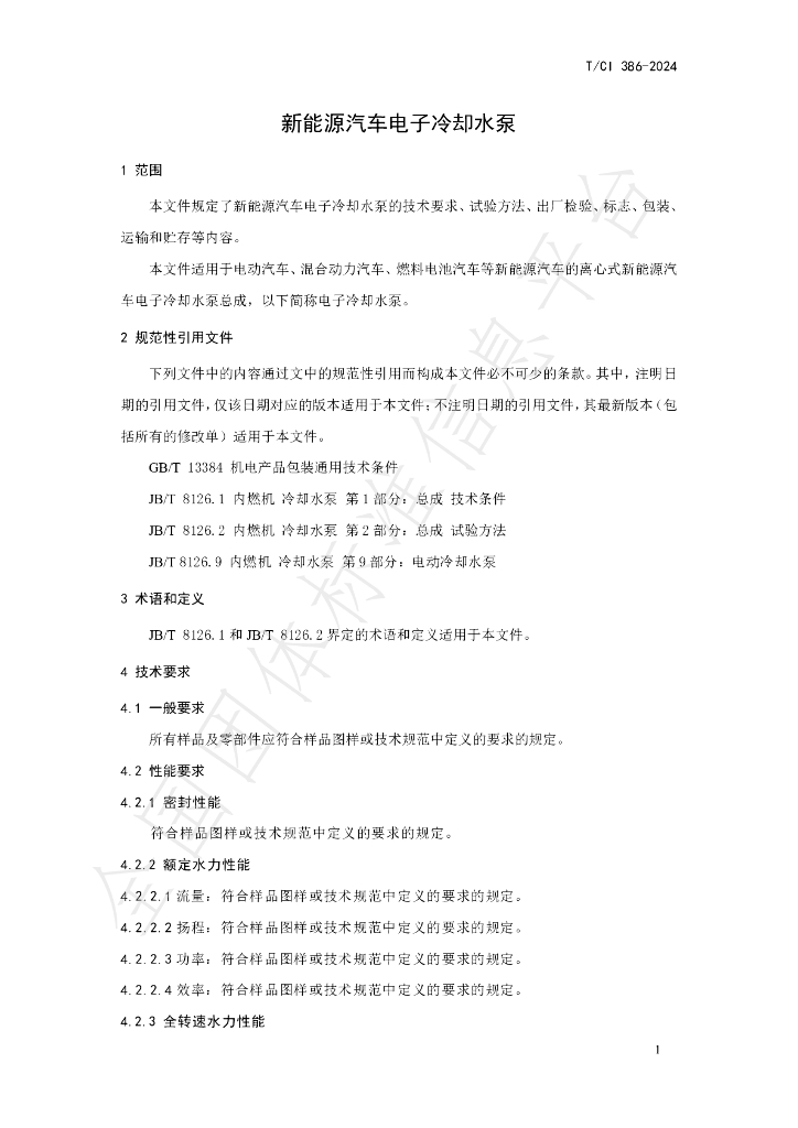 T/CI 386-2024 标准预览