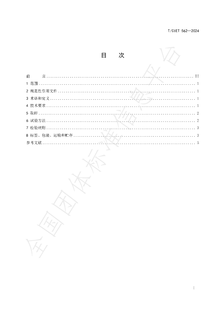 T/CIET 562-2024 标准预览
