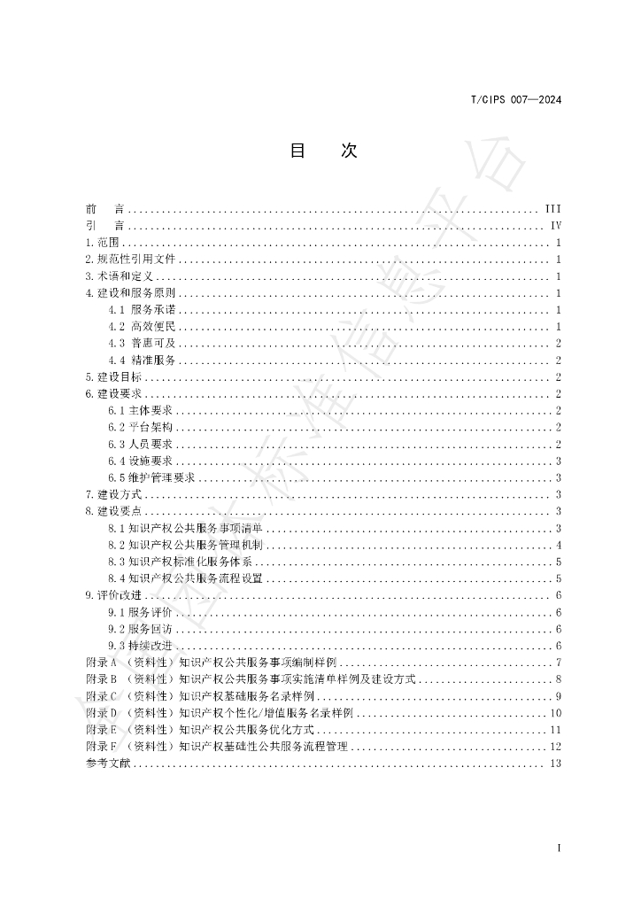 T/CIPS 007-2024 标准预览