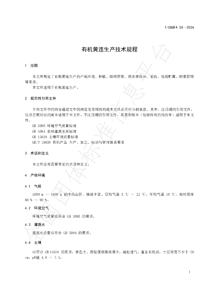 T/CQGFA 03-2004 标准预览