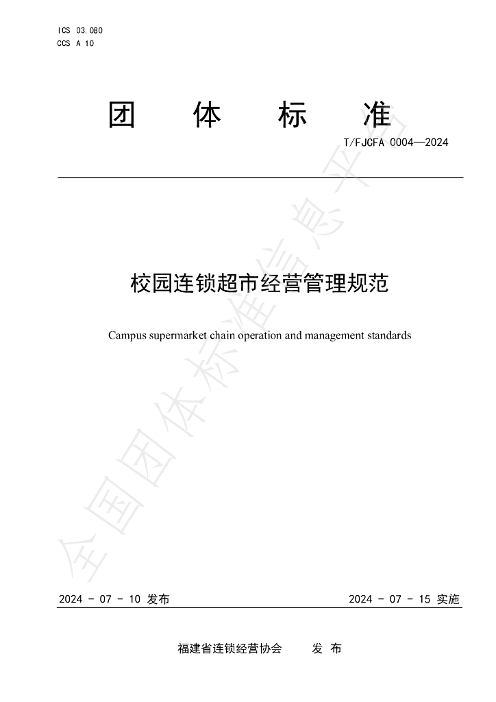 T/FJCFA 0004-2024 标准预览