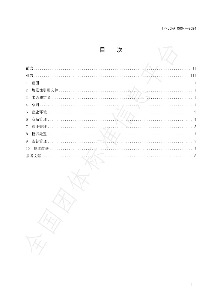 T/FJCFA 0004-2024 标准预览