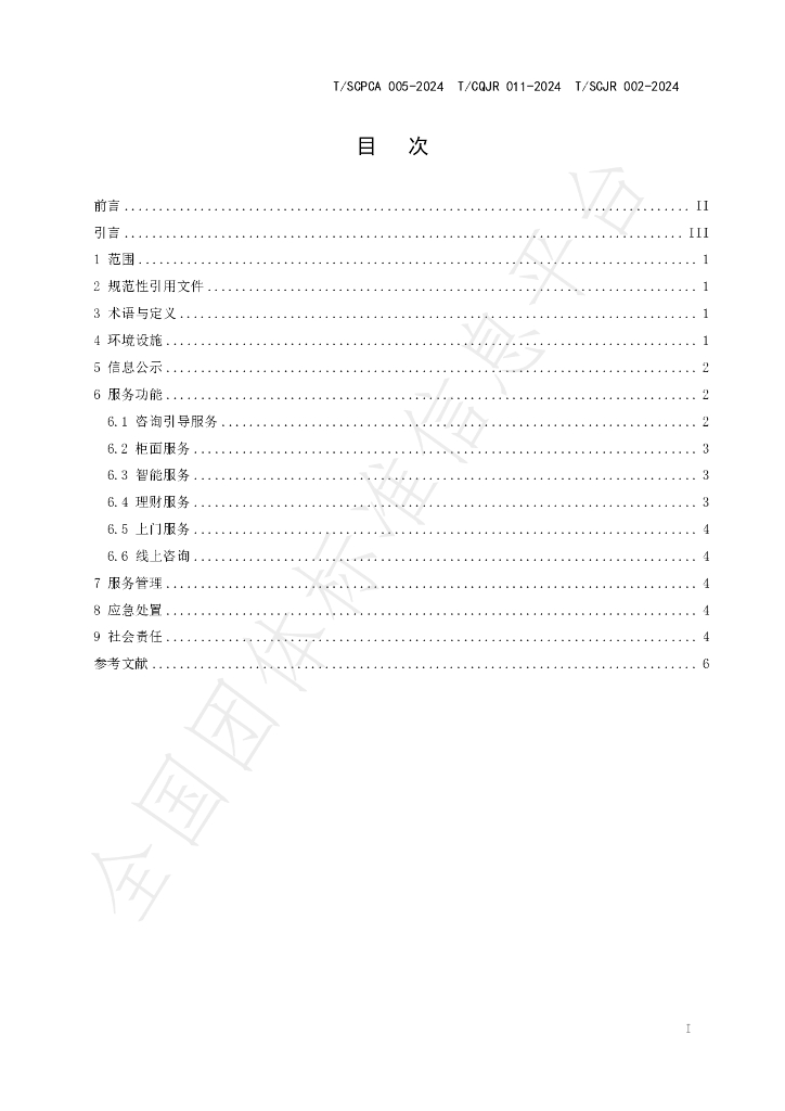 T/SCJR 002-2024 标准预览