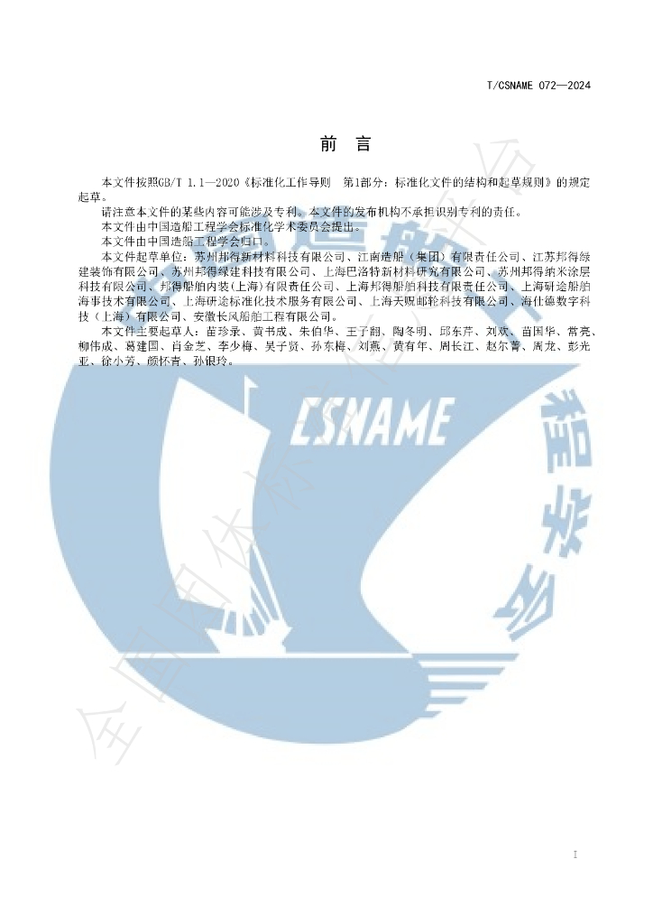 T/CSNAME 072-2024 标准预览