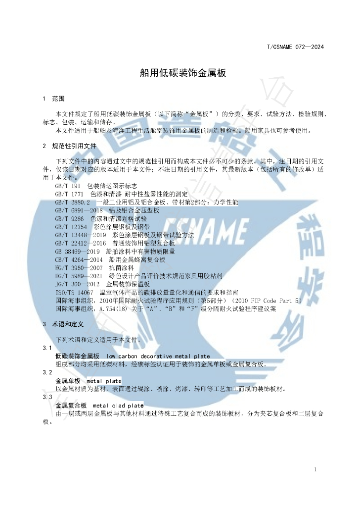 T/CSNAME 072-2024 标准预览