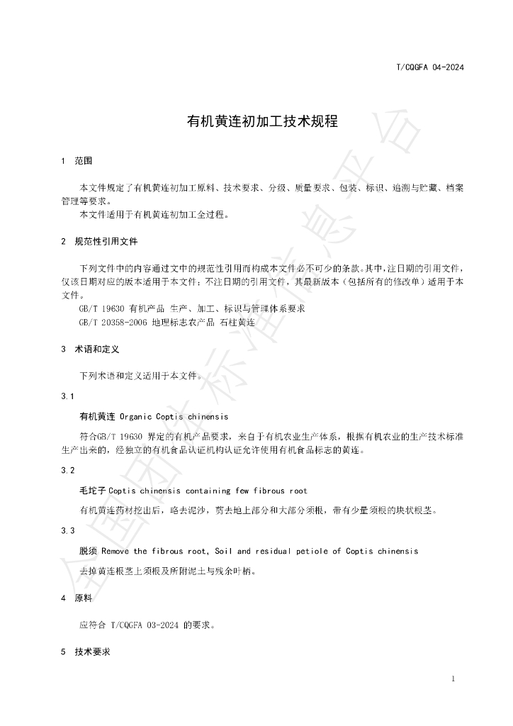 T/CQGFA 04-2004 标准预览